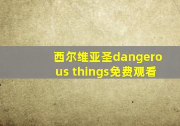 西尔维亚圣dangerous things免费观看